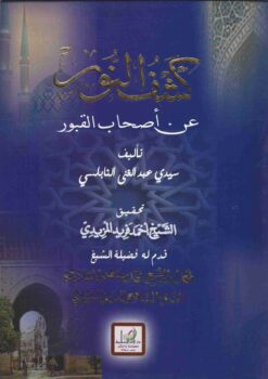 كشف النور عن أصحاب القبور
