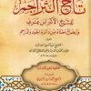كشف تاج التراجم للشيخ محيي الدين ابن عربي وإيضاح معناه من دائرة الجود والمراحم