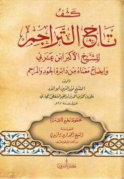 كشف تاج التراجم للشيخ محيي الدين ابن عربي وإيضاح معناه من دائرة الجود والمراحم