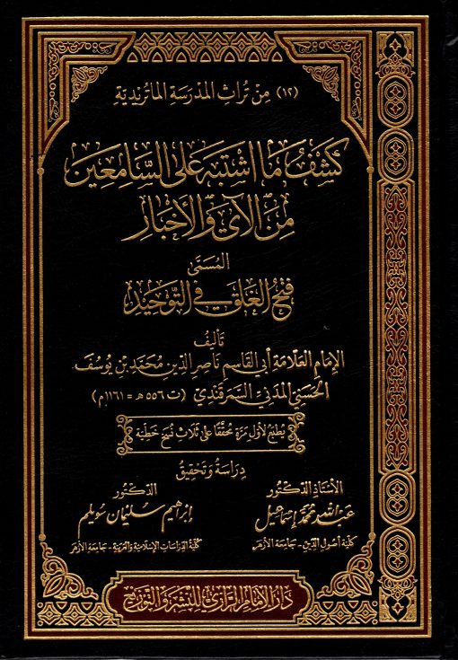 كشف ما اشتبه علي السامعين من الاي والاخبار
