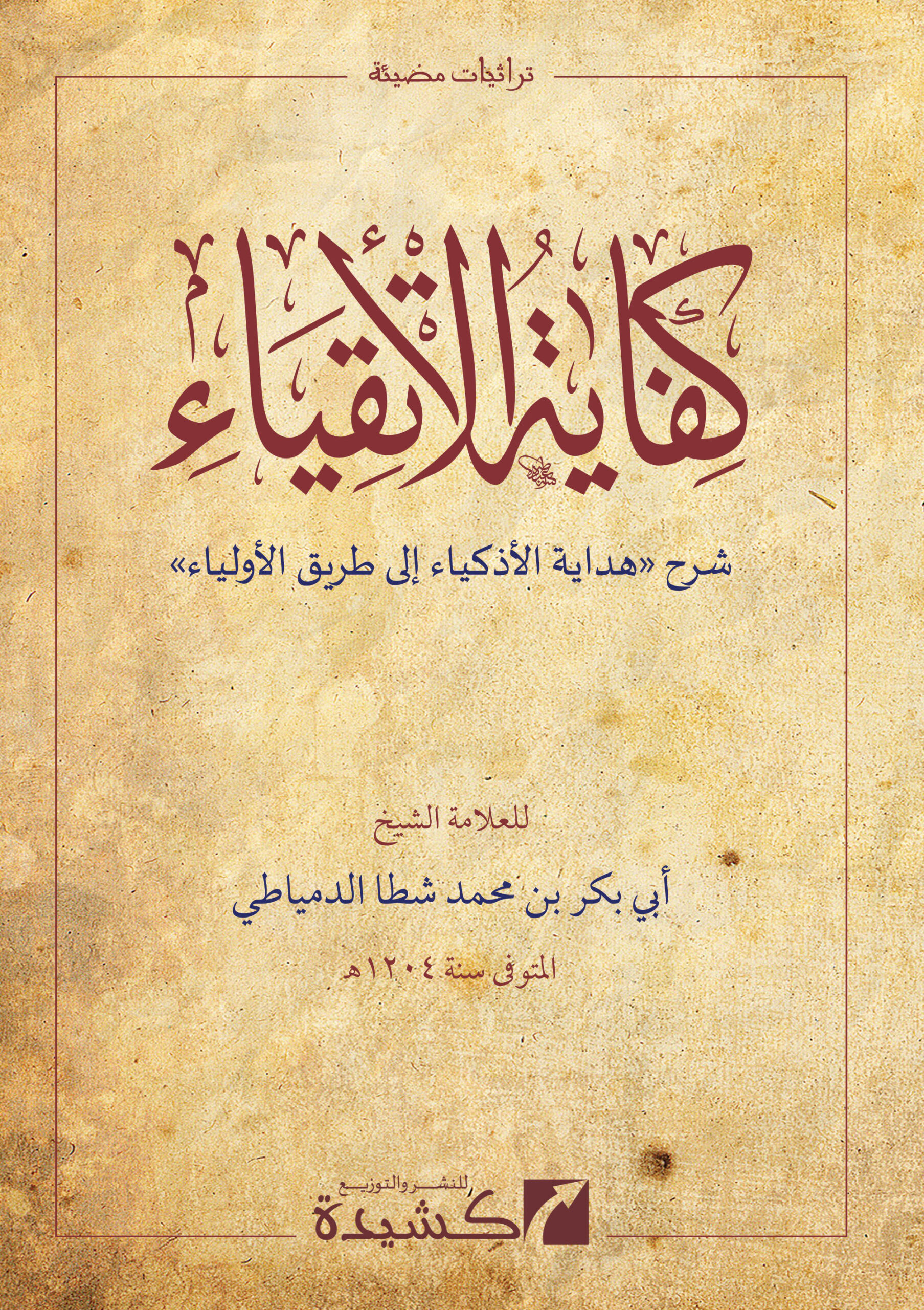 كفاية الأتقياء شرح هداية الأذكياء إلى طريق الأولياء