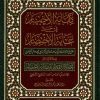 كفاية الأخيار في حل غاية الاختصار ومعه تحفة الأبرار