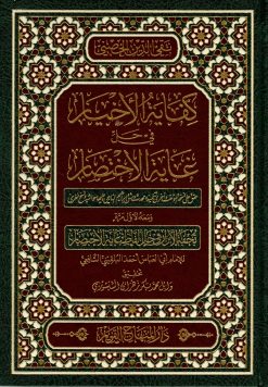 كفاية الأخيار في حل غاية الاختصار ومعه تحفة الأبرار