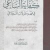 كفاية الساعي في فهم مقولات السجاعي