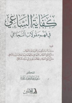 كفاية الساعي في فهم مقولات السجاعي