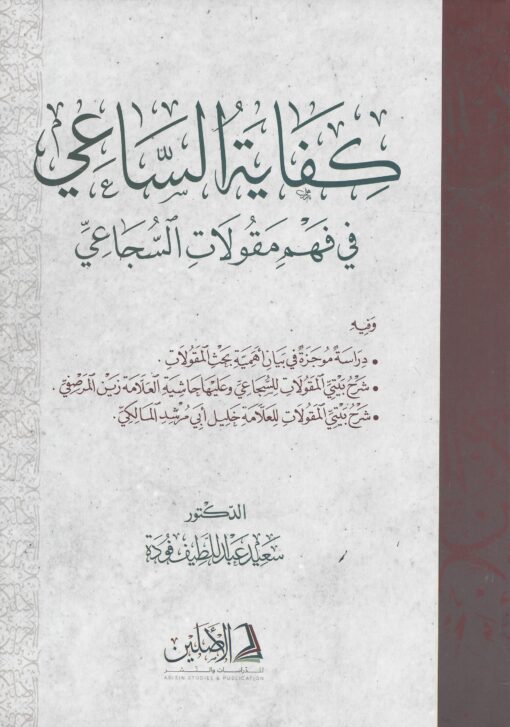 كفاية الساعي في فهم مقولات السجاعي