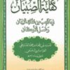 كفاية الصبيان في ما يجب من عقائد الإيمان وعمل الأركان