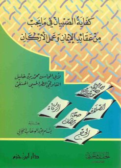 كفاية الصبيان فيما يجب من عقائد الإيمان وعمل الأركان