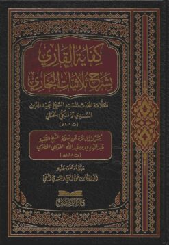 كفاية القاري شرح ثلاثيات البخاري