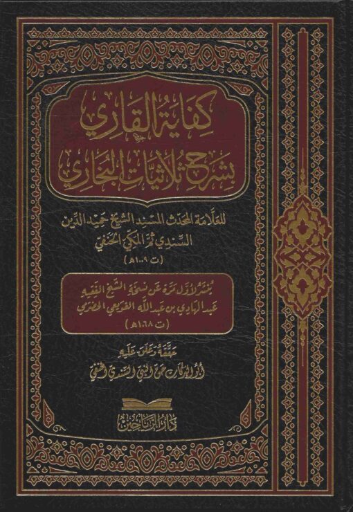 كفاية القاري شرح ثلاثيات البخاري