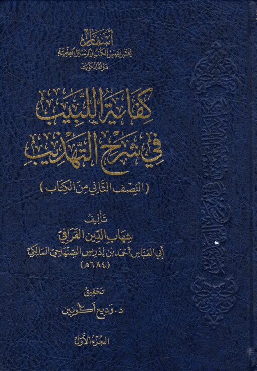 كفاية اللبيب في شرح التهذيب