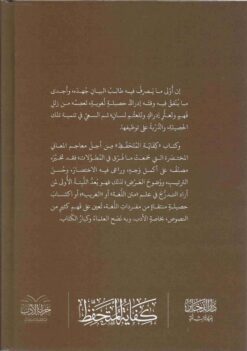 كفاية المتحفظ وغاية المتلفظ في اللغة العربية