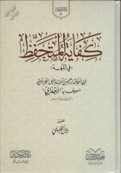 كفاية المتحفظ وغاية المتلفظ في اللغة العربية