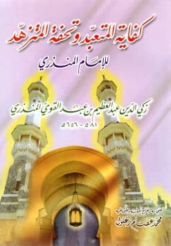 كفاية المتعبد وتحفة المتزهد