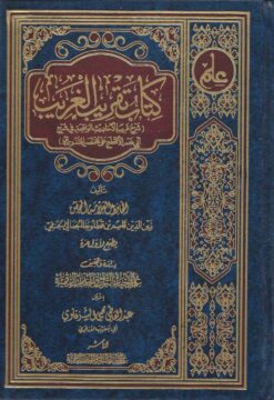 كفاية تقريب الغريب