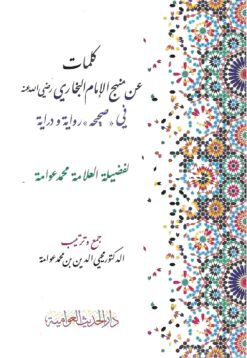 كلمات عن منهج الإمام البخاري في صحيحه رواية ودراية