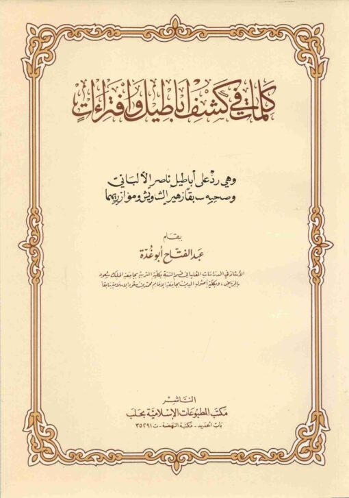 كلمات في كشف أباطيل و إفتراءات
