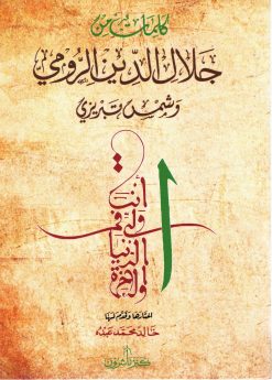 كلمات من أقوال جلال الدين الرومي