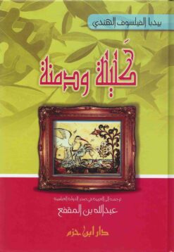 كليلة ودمنة