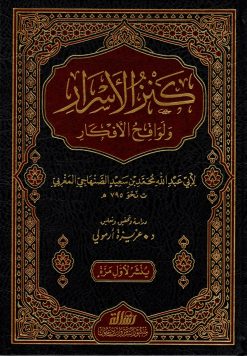 كنز الأسرار ولواقح الأفكار