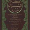 كنز البيان مختصر توفيق الرحمن شرح كنز الدقائق