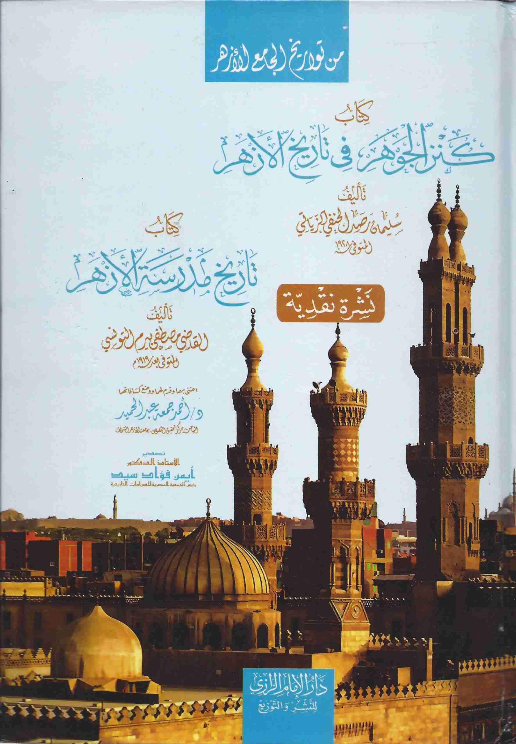 كنز الجوهر في تاريخ الأزهر و يليه تاريخ مدرسة الأزهر