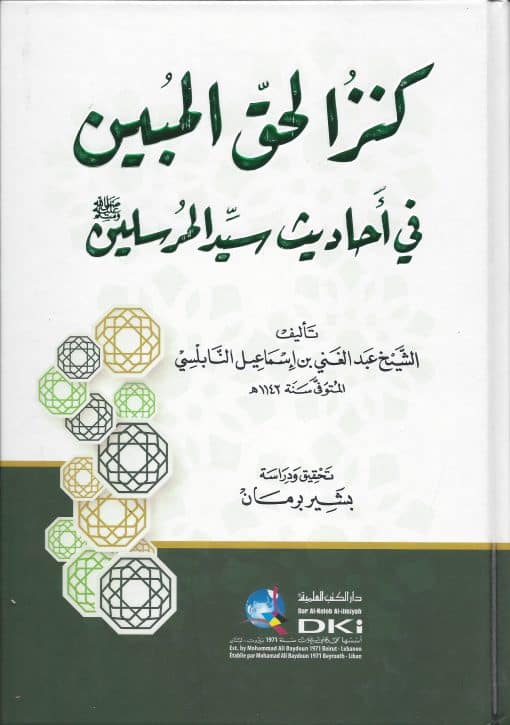-الحق-المبين-في-أحاديث-سيد-المرسلين-صلى-الله-عليه-وسلم