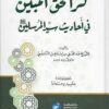 -الحق-المبين-في-أحاديث-سيد-المرسلين-صلى-الله-عليه-وسلم