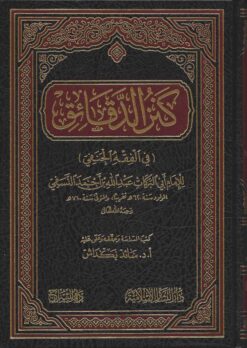 كنز الدقائق ط البشائر