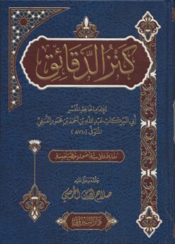 كنز الدقائق