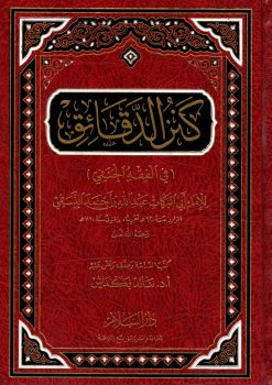 كنز الدقائق في الفقه الحنفي
