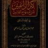 كنز الراغبين شرح منهاج الطالبين