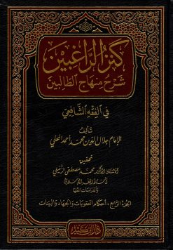 كنز الراغبين شرح منهاج الطالبين