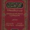 كنز العمال في سنن الأقوال والأفعال