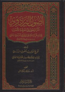كنز الوصول الى معرفة الأصول