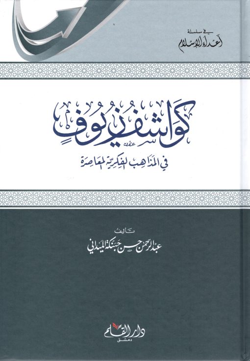 كواشف زيوف في المذاهب الفكرية المعاصرة