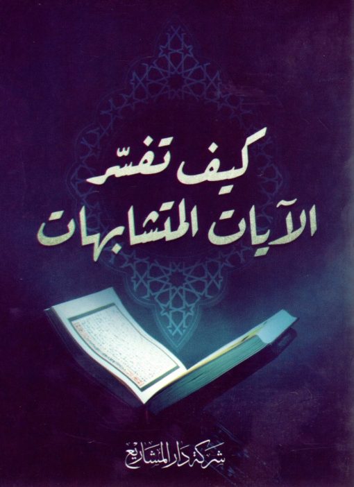 كيف تفسر الآيات المتشابهات