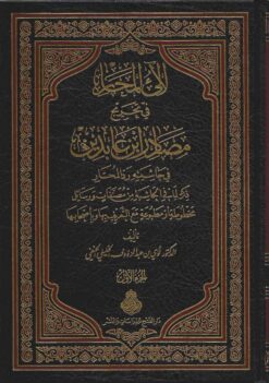 لآلئ المحار في تخريج مصادر ابن عابدين في حاشيته رد المحتار (1/2) ط2