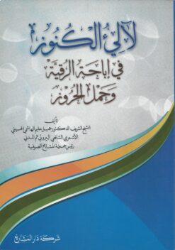 لآلىء الكنوز في إباحة الرقية وحمل الحروز