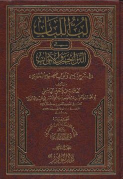 لب اللباب في التراجم والأبواب