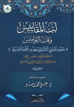 لب المقاييس وقلب القواميس