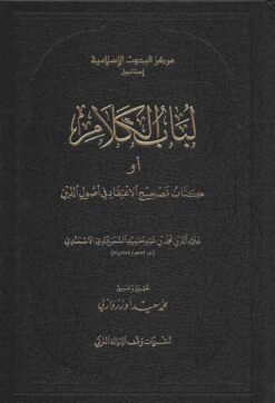 لباب الكلام أو كتاب تصحيح الاعتقاد في أصول الدين
