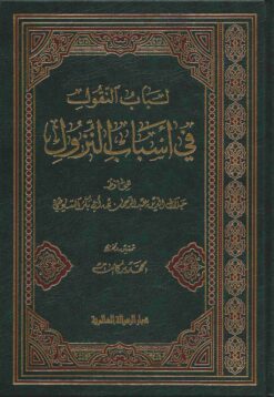 لباب النقول في أسباب النزول
