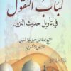 لباب النقول في تأويل حديث النزول