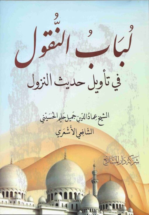 لباب النقول في تأويل حديث النزول