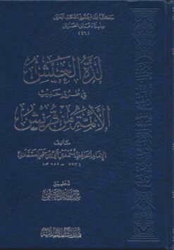 لذة العيش في طرق حديث الأئمة من قريش