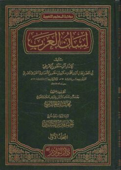 لسان العرب