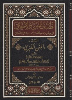 لطائف المنن والأخلاق المعروف ب المنن الكبرى