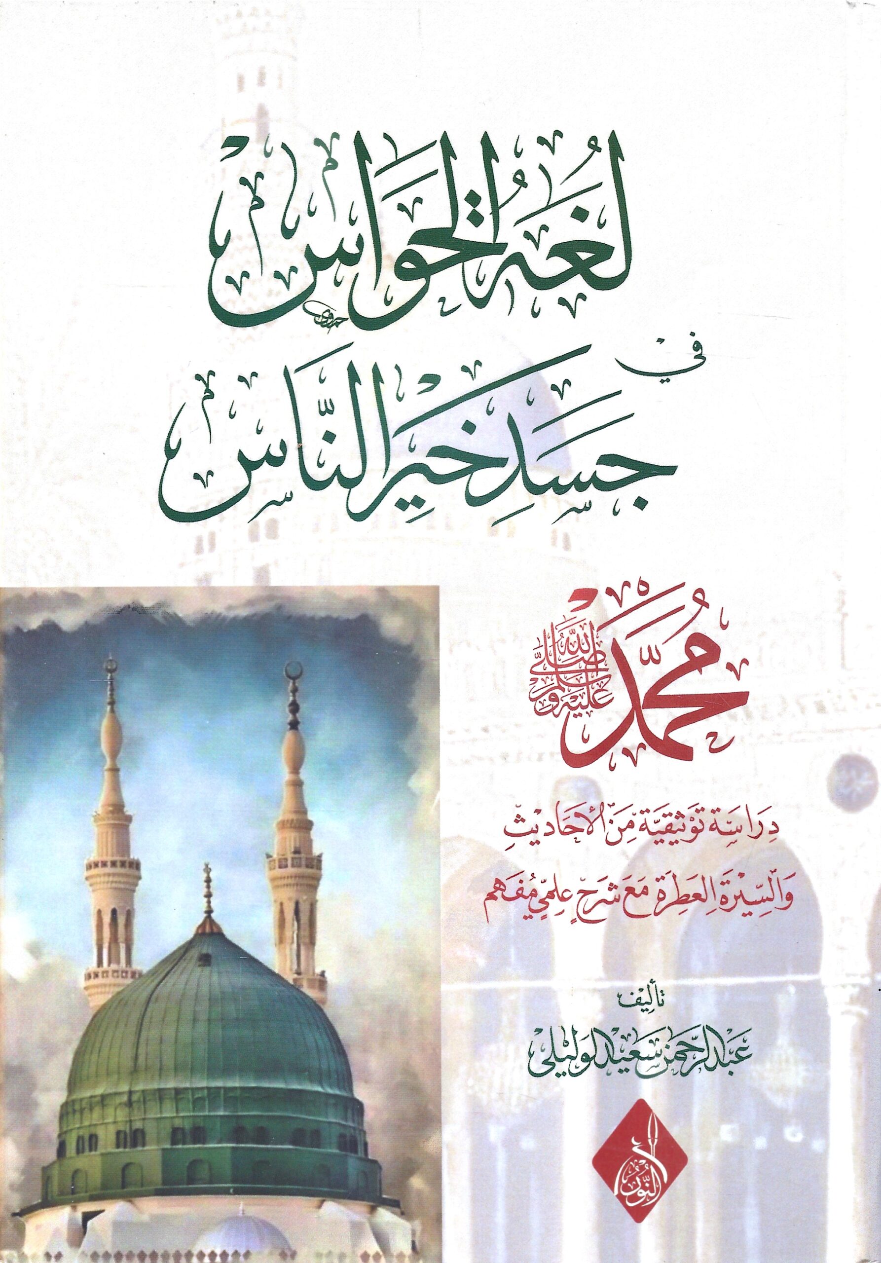 لغة الحواس في جسد خير الناس