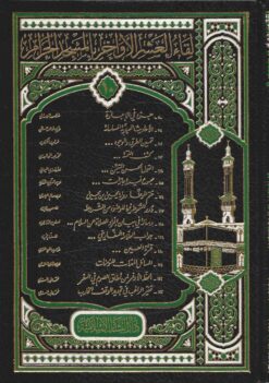 لقاء العشر الأواخر 123/110 - المجلد العاشر